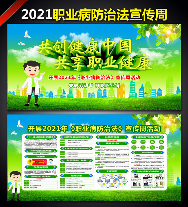 2021年職業(yè)病防治法宣傳周板報設(shè)計 共建健康中國，守護職業(yè)健康